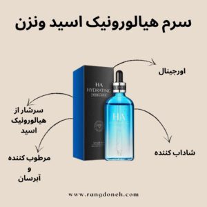 ویژگی سرم هیالورونیک اسید ونزن