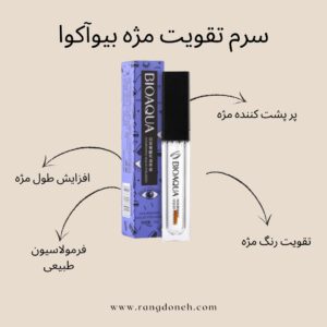 سرم تقویت مژه بیوآکوا