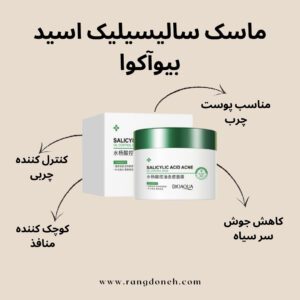 ماسک سالیسیلیک اسید بیوآکوا