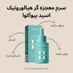 سرم معجزه گر هیالورونیک اسید بیوآکوا